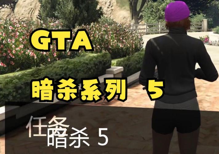 《GTAOL》暗杀任务以及战局生存技巧