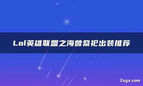 英雄联盟海兽祭司出装顺序