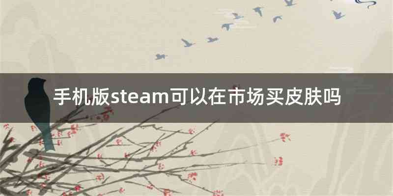 steam买游戏在第三方平台上买上更便宜是真的嘛?可以分享一下都有哪些...